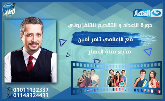 دورة الإعداد والتقديم التلفزيوني